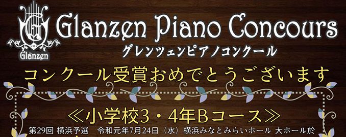 2019 グレンツェン ピアノ コンクール グレンツェンピアノコンクールのレベルは低い？入賞率や難易度【2021年】